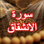 Logo of Surat Al-Inshiqaq android Application 